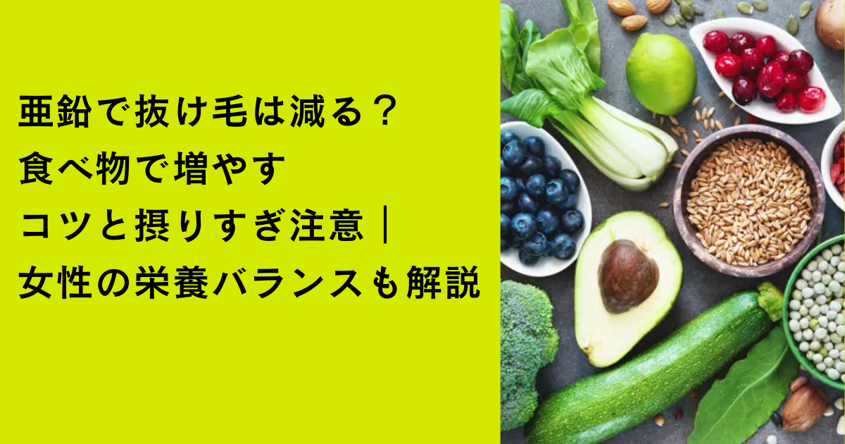 黄緑の背景に「亜鉛で抜け毛は減る？食べ物で増やすコツと摂りすぎ注意｜女性の栄養バランスも解説」と表示し、右側にアボカドやベリー、葉物野菜、ナッツ、穀物など健康的な食材を並べた画像