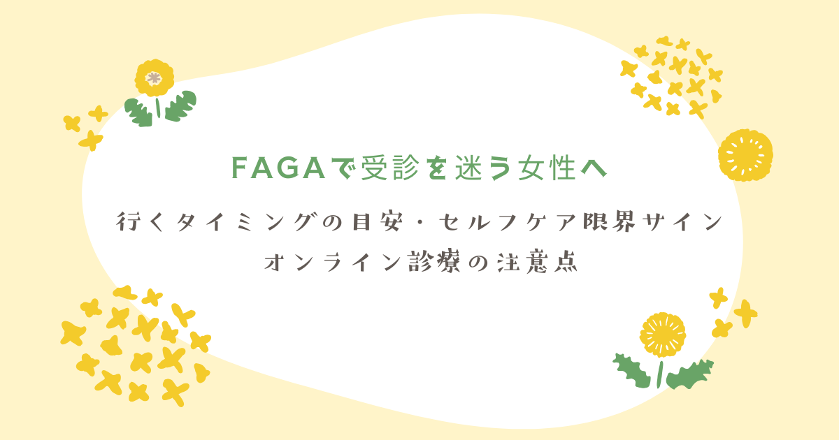 FAGAで受診を迷う女性へ向けて、行くタイミングの目安・セルフケアの限界サイン・オンライン診療の注意点をまとめたアイキャッチ画像