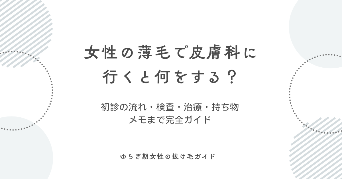 女性の薄毛で皮膚科に行くと何をする?初診の流れ・検査・治療・持ち物メモをまとめたガイドのアイキャッチ画像