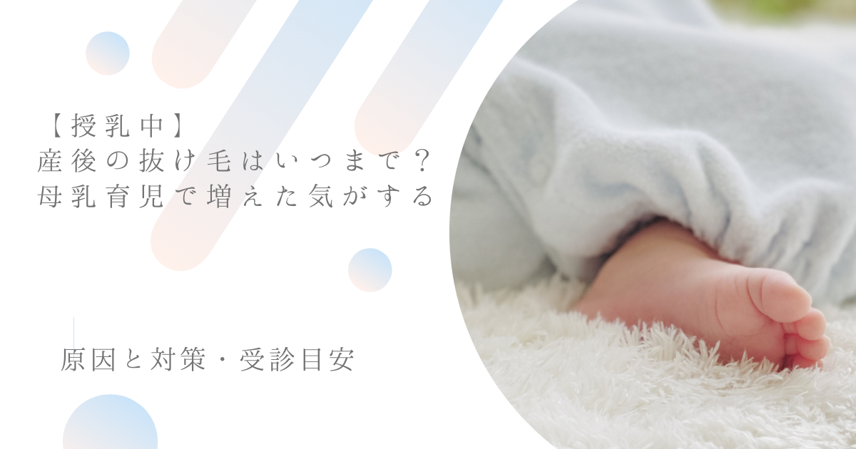 【授乳中】産後の抜け毛はいつまで？母乳育児で増えた気がする原因と対策・受診目安をまとめたアイキャッチ画像