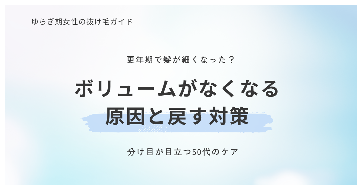 更年期で髪が細くなり、ボリュームがなくなる原因と戻す対策を解説するアイキャッチ画像（分け目が目立つ50代のケア）