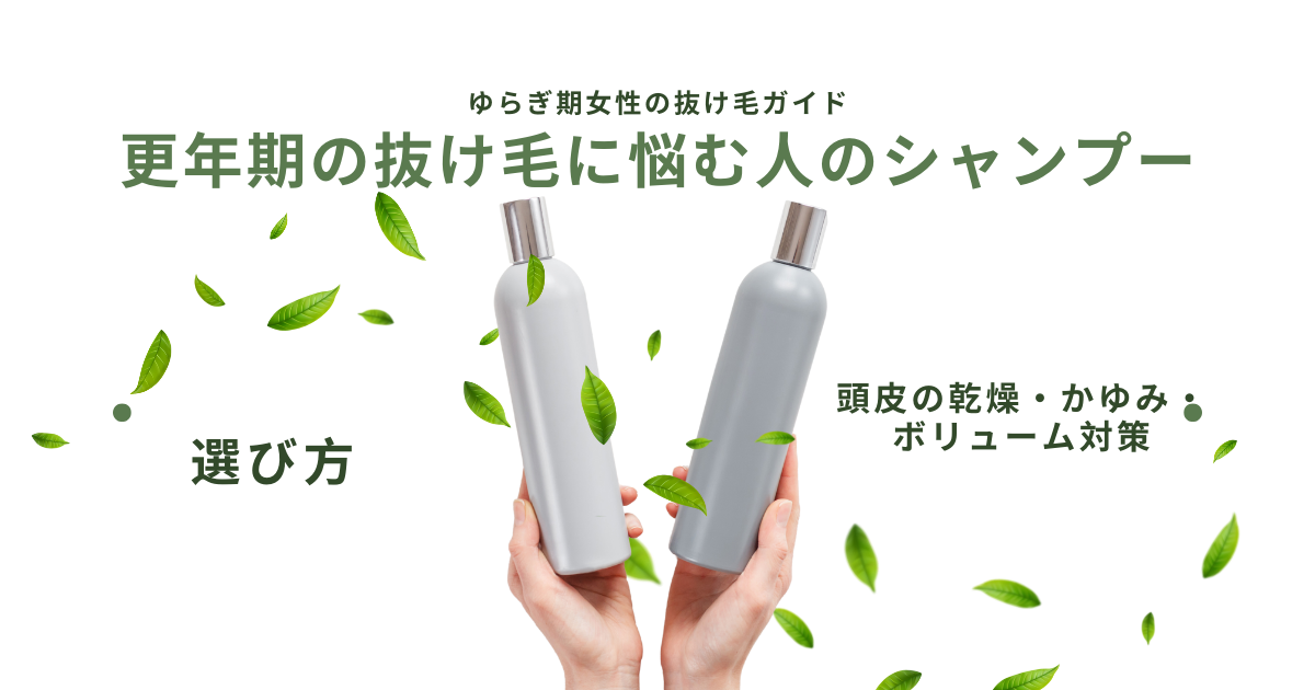更年期の抜け毛に悩む女性向けに、頭皮の乾燥・かゆみ・ボリューム対策を踏まえたシャンプーの選び方を解説するアイキャッチ画像（シャンプーボトル）