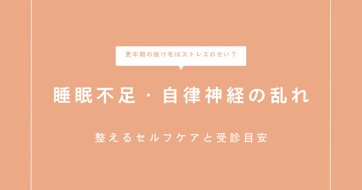 更年期の抜け毛はストレスのせい？睡眠不足・自律神経の乱れを整えるセルフケアと受診目安を伝えるアイキャッチ画像