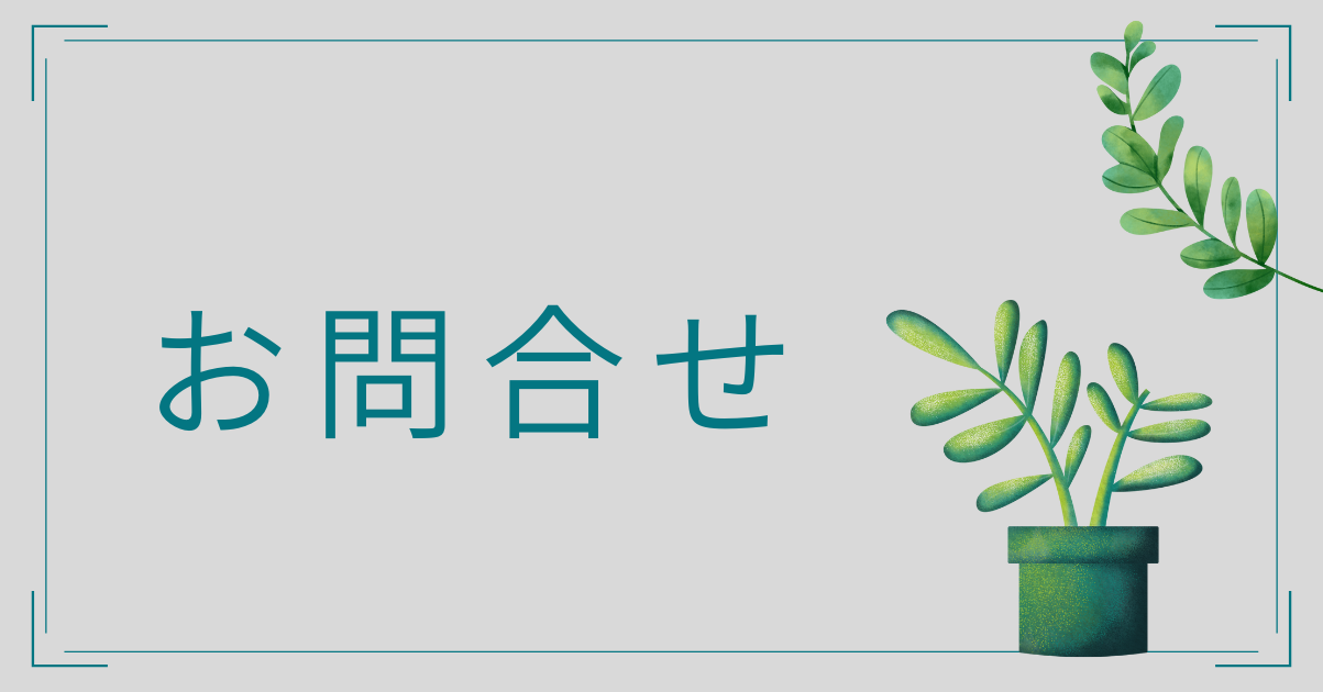 ゆらぎヘアのお問い合わせページ見出し「お問合せ」｜観葉植物イラスト