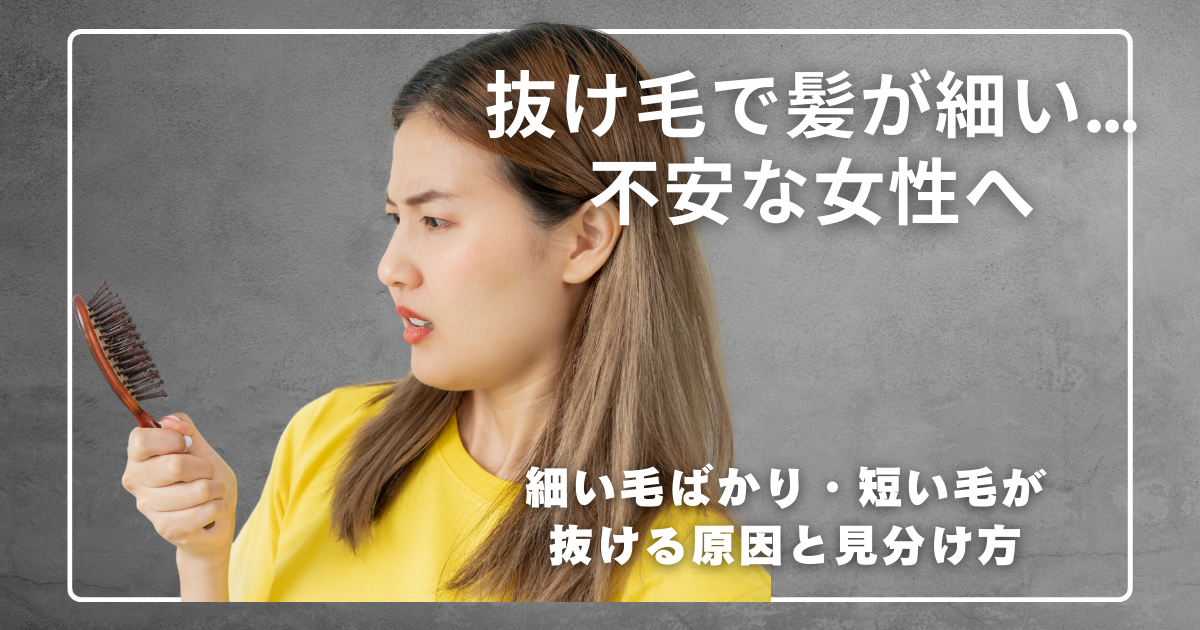 抜け毛で髪が細いと不安な女性がブラシの抜け毛を見つめる写真。細い毛ばかり・短い毛が抜ける原因と見分け方を解説する記事のアイキャッチ