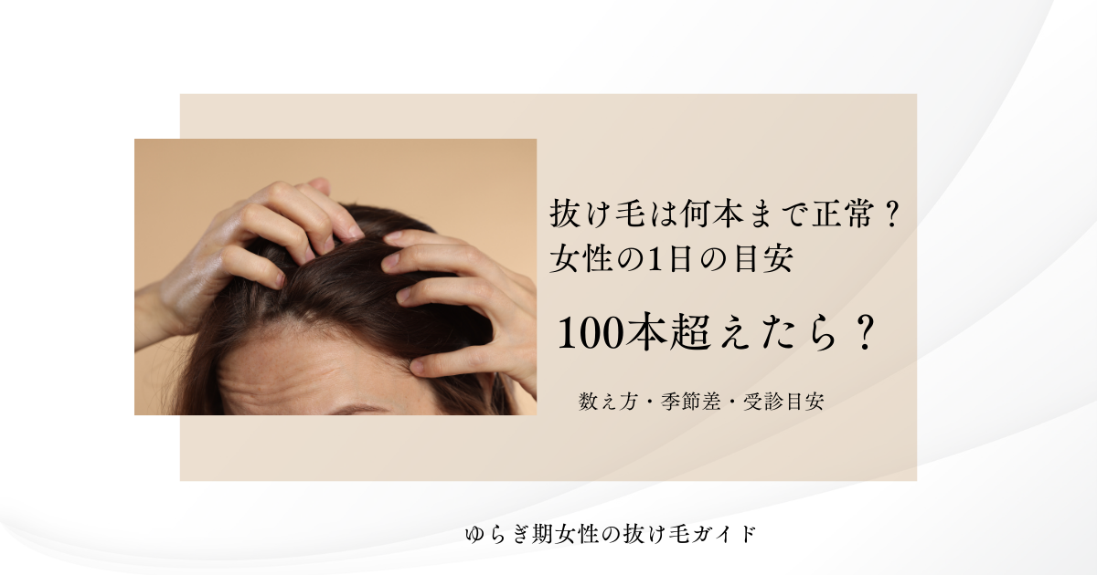 抜け毛は何本まで正常?女性の1日の目安と100本超えたらの判断、数え方・季節差・受診目安を伝えるサムネイル画像