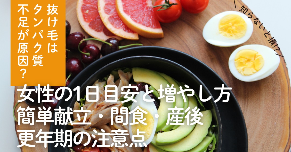 アボカドと卵入りサラダ、グレープフルーツや果物のある食事写真に「抜け毛はタンパク質不足が原因？女性の1日目安と増やし方（簡単献立・間食・産後・更年期）」の文字を重ねた画像