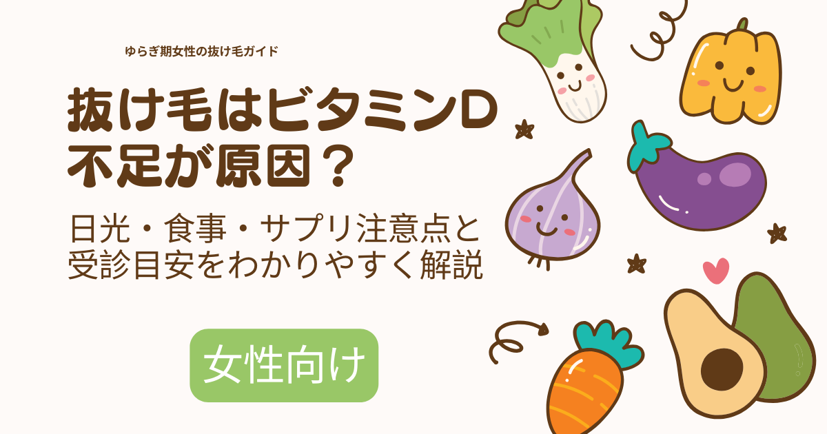 抜け毛はビタミンD不足が原因？日光・食事・サプリ注意点と受診目安を女性向けに解説する、野菜イラスト入りバナー