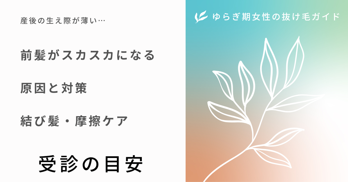 産後の生え際が薄い・前髪がスカスカになる原因と対策、結び髪と摩擦ケア、受診の目安をまとめたアイキャッチ画像