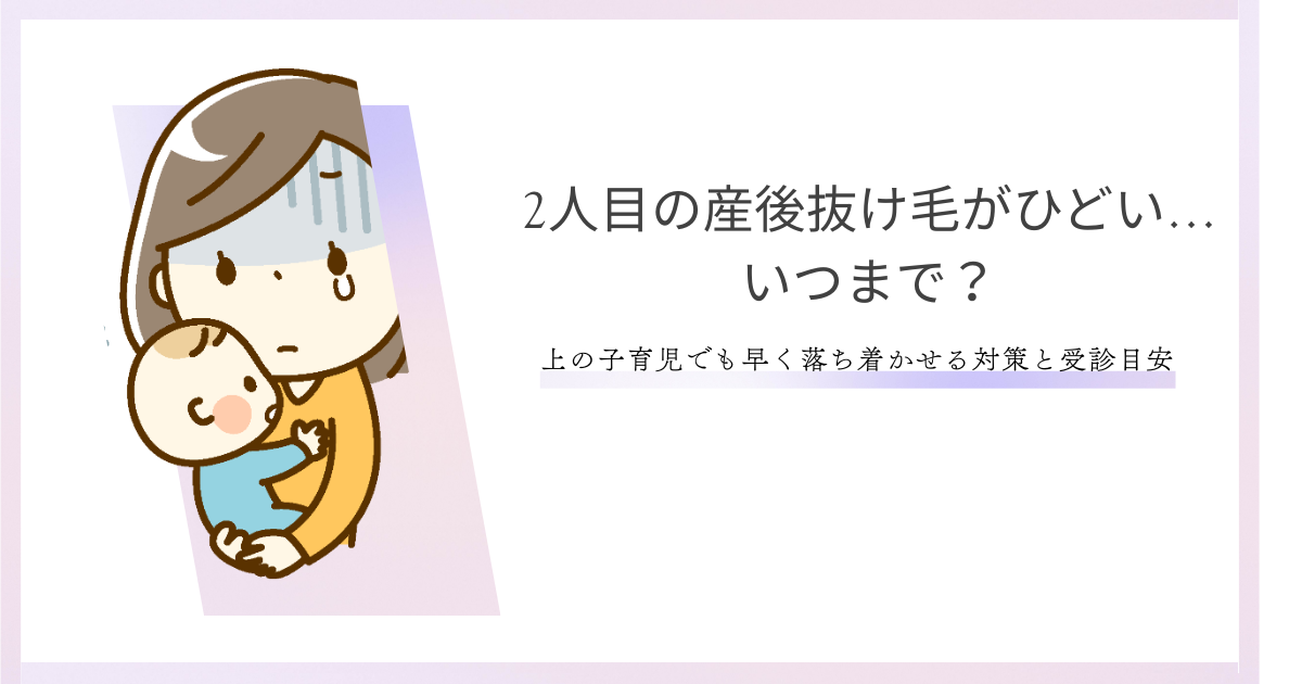 2人目の産後抜け毛がひどい…いつまで？上の子育児でも早く落ち着かせる対策と受診目安を解説するアイキャッチ画像