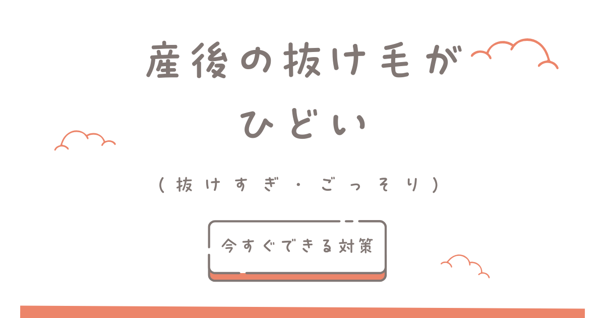 産後の抜け毛がひどい（抜けすぎ・ごっそり）ときの原因と今すぐできる対策を紹介するアイキャッチ画像