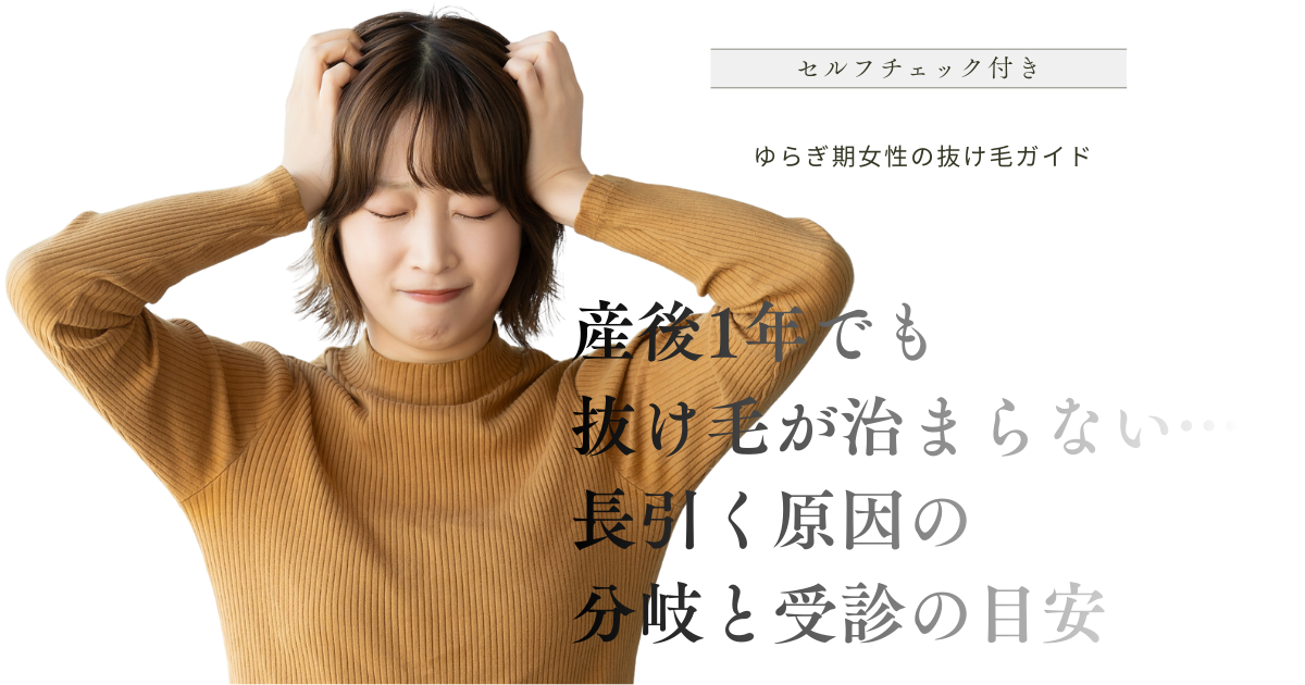産後1年でも抜け毛が治まらない原因の分岐と受診の目安をセルフチェック付きで解説するアイキャッチ画像