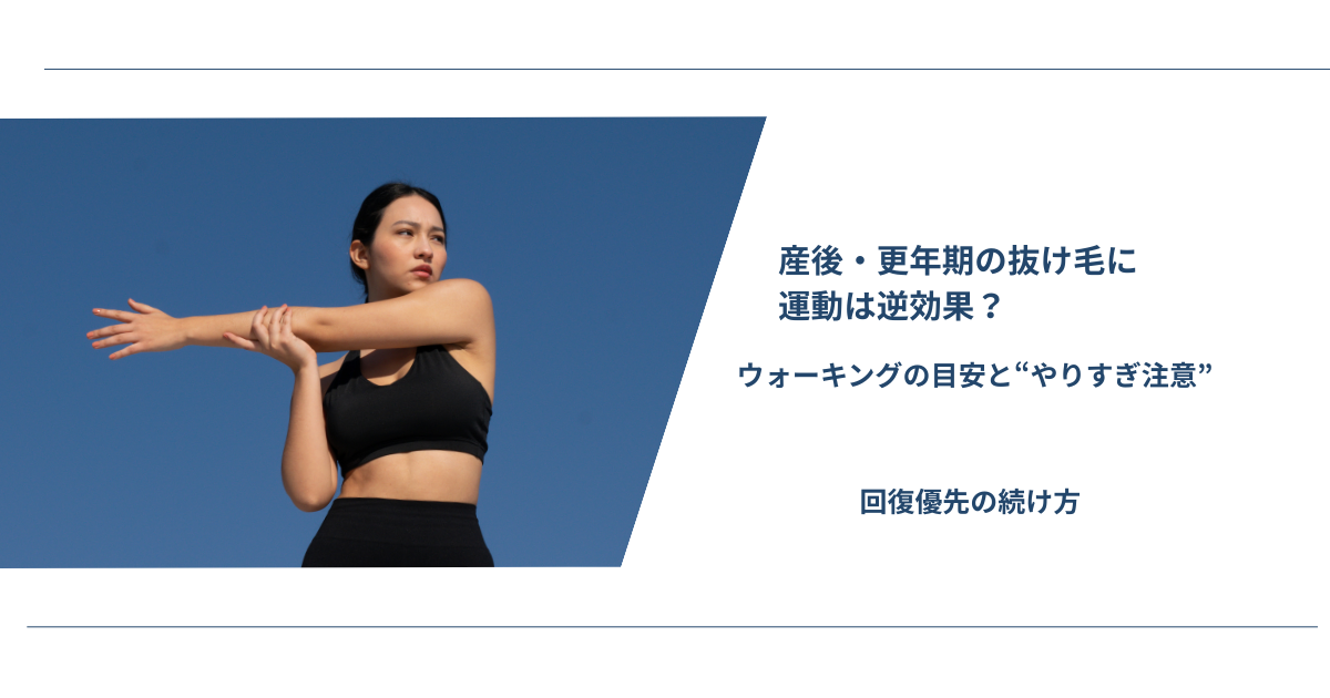 産後・更年期の抜け毛に運動は逆効果?ウォーキングの目安とやりすぎ注意、回復優先の続け方を解説するアイキャッチ画像