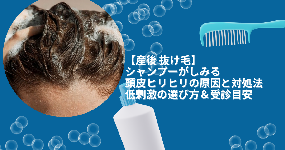 産後の抜け毛でシャンプーがしみる・頭皮がヒリヒリする原因と対処法、低刺激の選び方と受診目安を解説するサムネイル画像