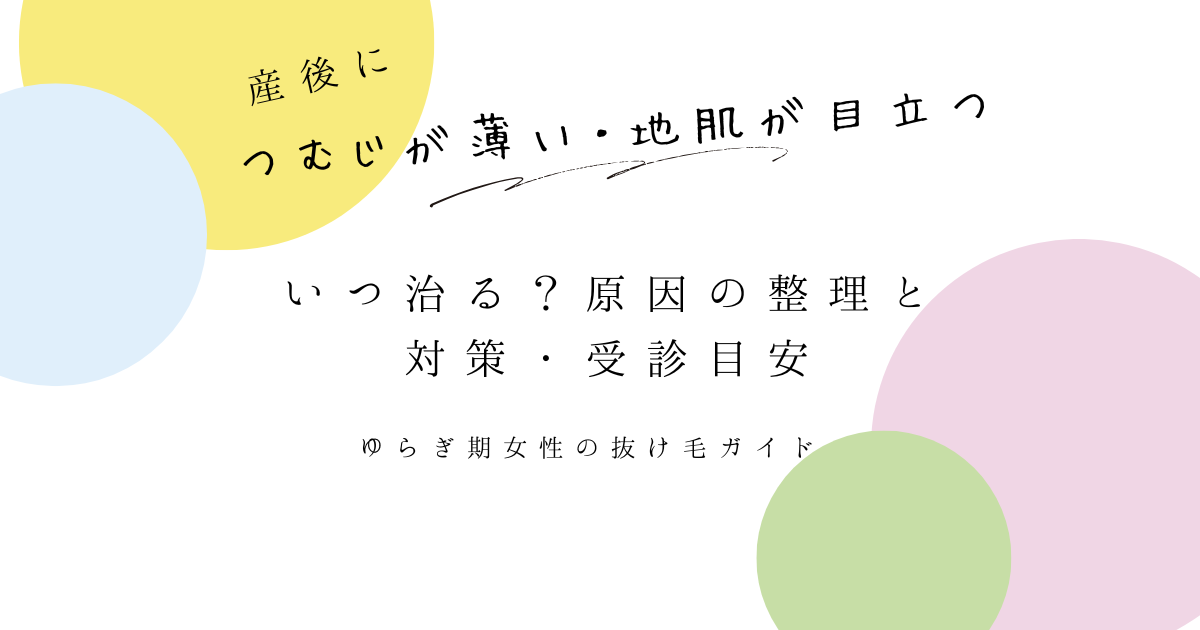 産後につむじが薄い・地肌が目立つ…いつ治る？原因の整理と対策・受診目安をまとめたアイキャッチ画像