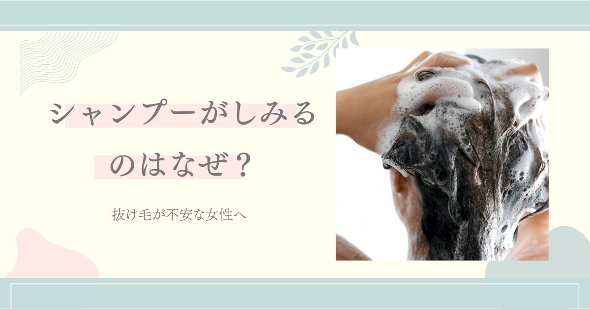 シャンプーがしみるのはなぜ?抜け毛が不安な女性向けに原因と対処を解説するアイキャッチ画像(洗髪中の写真付き)