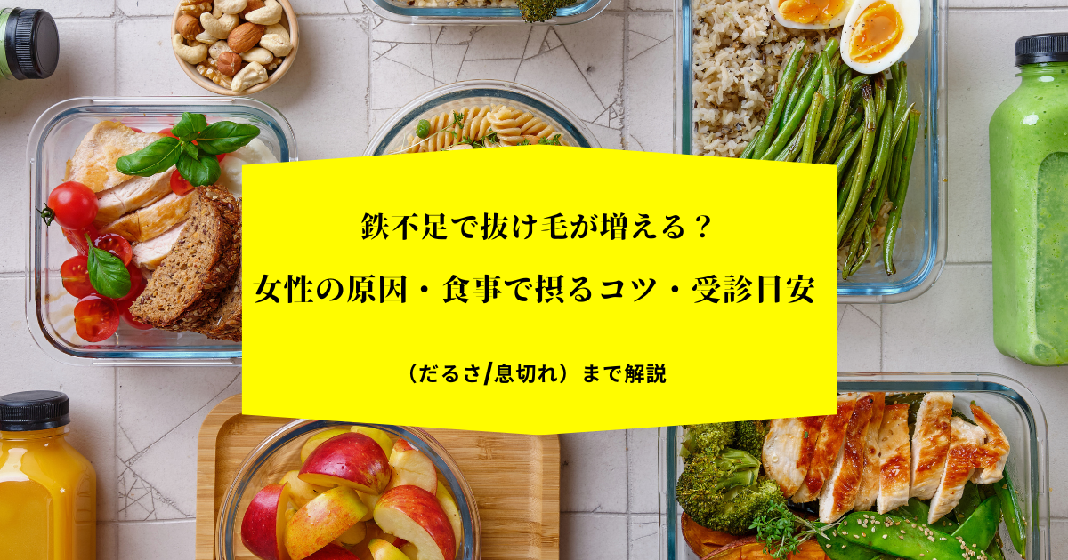 作り置きの栄養バランス食（鶏肉・卵・野菜・玄米・ナッツ・スムージー）の写真に「鉄不足で抜け毛が増える？女性の原因・食事で摂るコツ・受診目安（だるさ/息切れ）」の文字を重ねたアイキャッチ画像