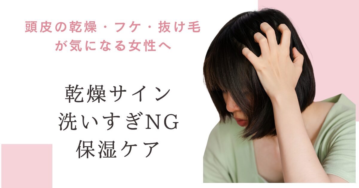 頭皮の乾燥・フケ・抜け毛が気になる女性向けに、乾燥サイン・洗いすぎNG・保湿ケアを解説するアイキャッチ画像(頭をかく女性の写真付き)