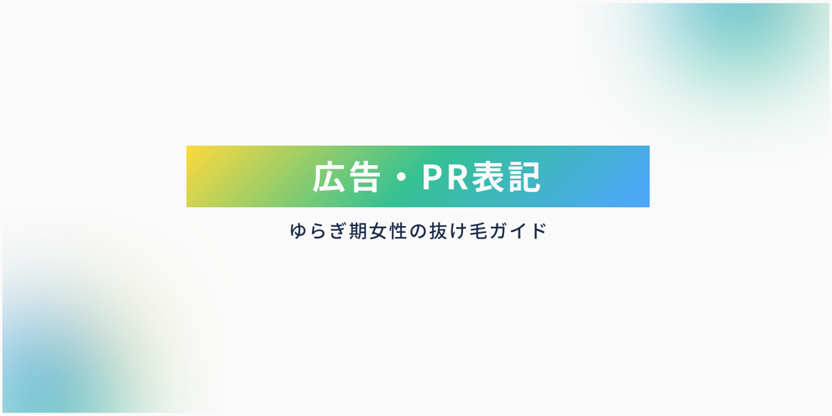 ゆらぎ期女性の抜け毛ガイドの広告・PR表記見出し画像｜グラデーション帯デザイン