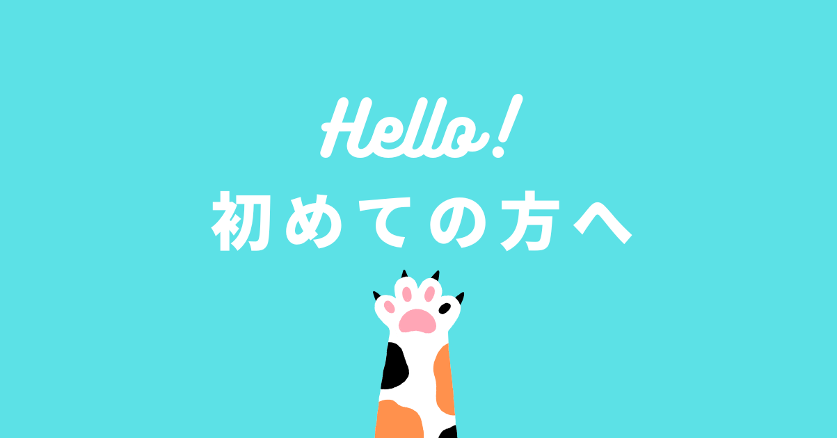 「Hello! 初めての方へ」と書かれたターコイズ背景の見出し画像｜猫の肉球イラスト（ゆらぎヘア）