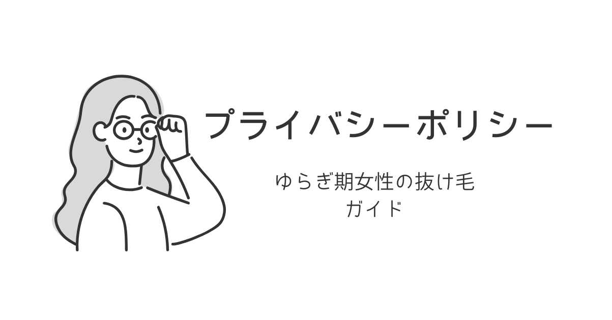 ゆらぎ期女性の抜け毛ガイドのプライバシーポリシー見出し画像｜眼鏡の女性イラスト（白黒）