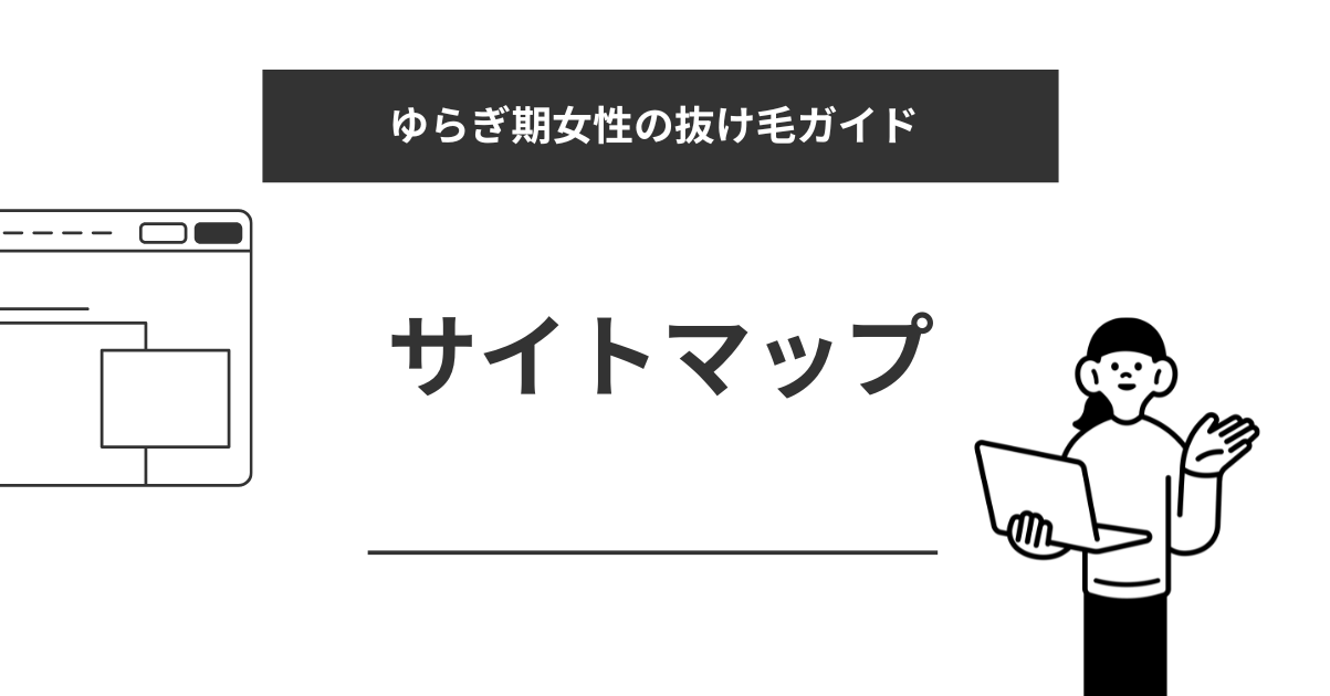 ゆらぎ期女性の抜け毛ガイドのサイトマップ見出し画像｜白黒シンプルデザイン（PCと人物イラスト）