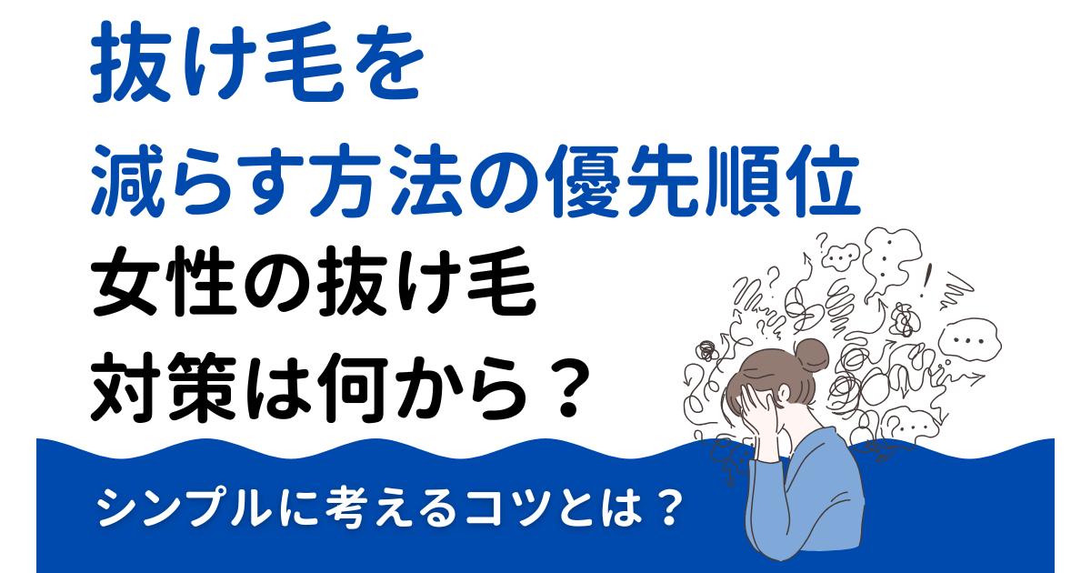 女性の抜け毛対策は何から？抜け毛を減らす方法の優先順位とシンプルに考えるコツを紹介するアイキャッチ画像