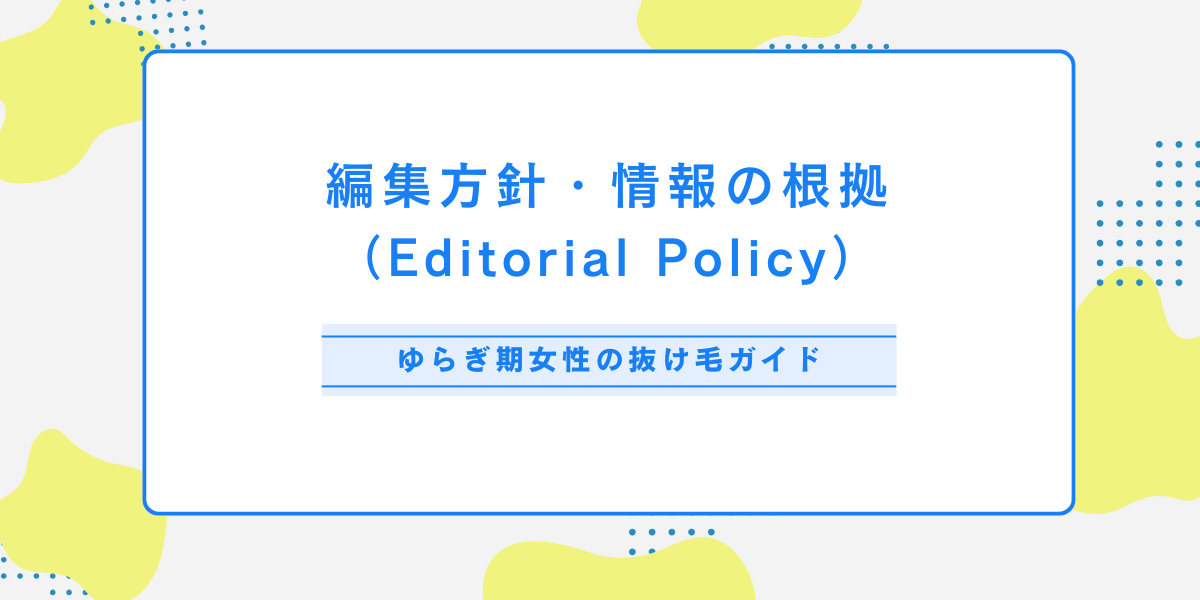 ゆらぎ期女性の抜け毛ガイドの編集方針・情報の根拠（Editorial Policy）見出し画像｜青と黄色のデザイン