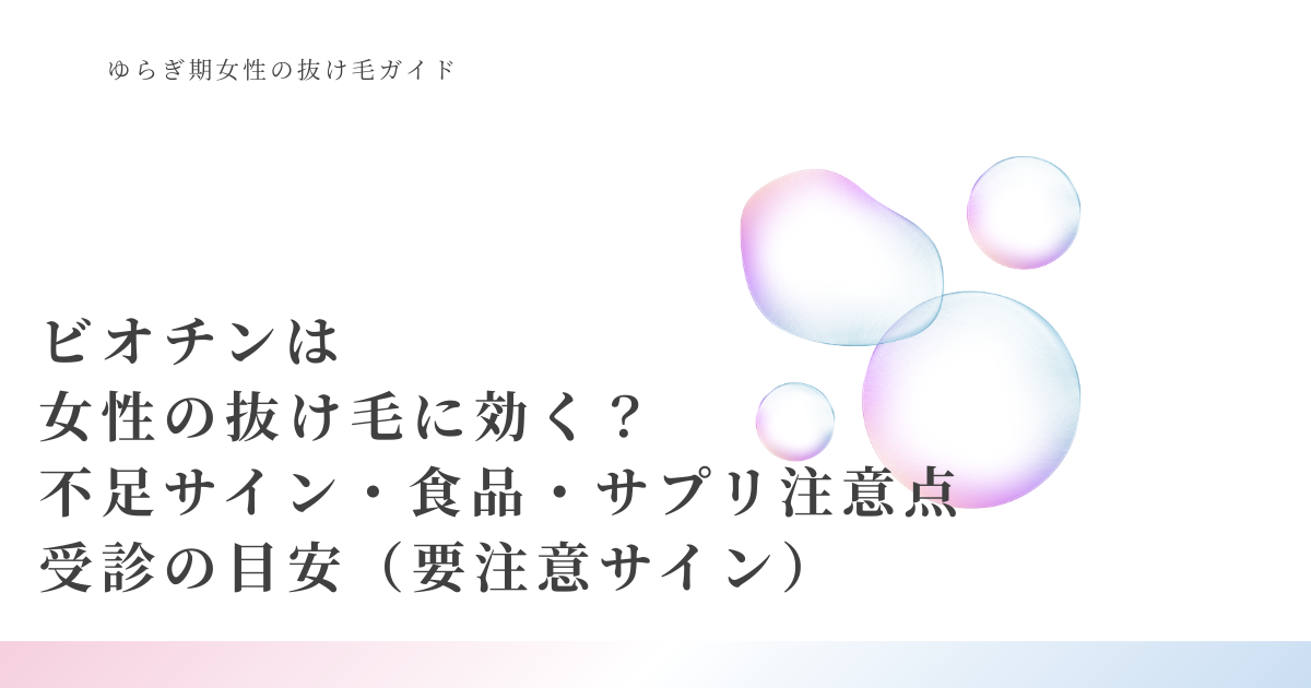 ビオチンは女性の抜け毛に効く？不足サイン・食品・サプリ注意点と受診の目安（要注意サイン）をまとめた、ゆらぎ期女性向けのアイキャッチ画像
