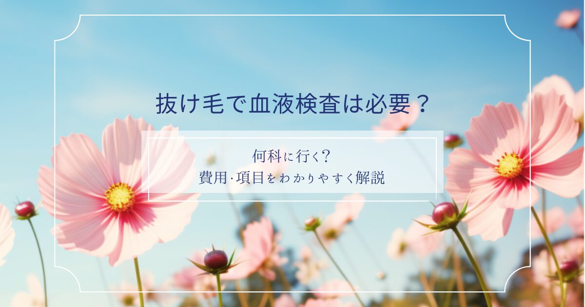 青空とコスモスの背景に「抜け毛で血液検査は必要？何科に行く？費用・項目をわかりやすく解説」と書かれたアイキャッチ画像