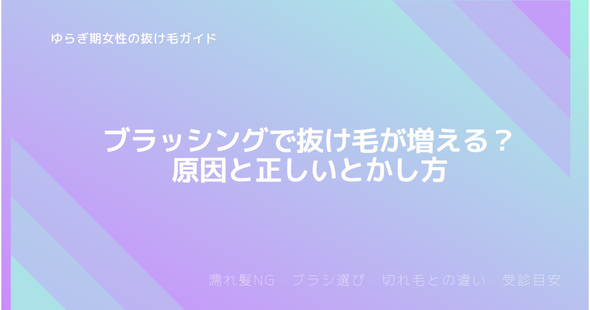 ブラッシングで抜け毛が増える原因と正しいとかし方(濡れ髪NG、ブラシ選び、切れ毛との違い、受診目安)のアイキャッチ画像