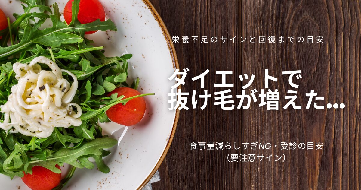 ダイエットで抜け毛が増えた女性向けに、栄養不足のサイン・回復までの目安・食事量減らしすぎNGと受診の目安（要注意サイン）を示すアイキャッチ画像