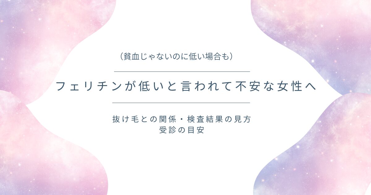 フェリチンが低いと言われて不安な女性へ向けたアイキャッチ画像（貧血じゃないのに低い場合も、抜け毛との関係・検査結果の見方・受診の目安）