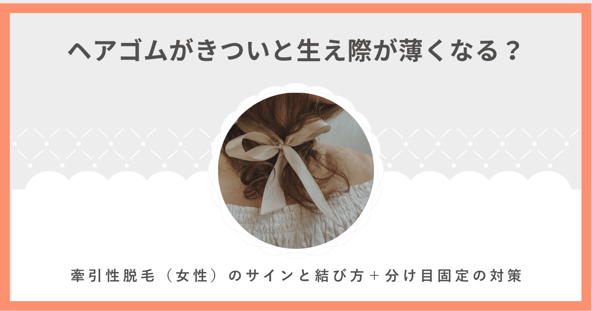 ヘアゴムがきついと生え際が薄くなる?牽引性脱毛(女性)のサインと結び方、分け目固定の対策を伝えるアイキャッチ画像(まとめ髪の女性写真入り)
