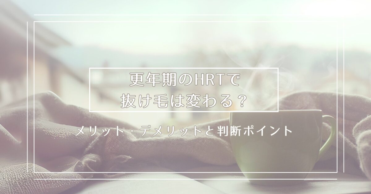 コーヒーカップとブランケットの背景に「更年期のHRTで抜け毛は変わる？メリット・デメリットと判断ポイント」と書かれたサムネイル
