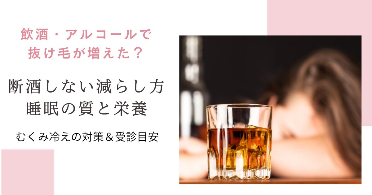 飲酒・アルコールで抜け毛が増えた不安に向けて、断酒しない減らし方と睡眠の質・栄養、むくみ冷え対策、受診目安を示すアイキャッチ画像