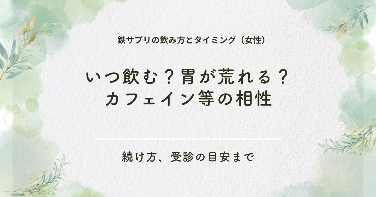 鉄サプリの飲み方とタイミング（女性）を解説するアイキャッチ画像（いつ飲む・胃が荒れる・カフェイン等の相性・続け方・受診の目安）