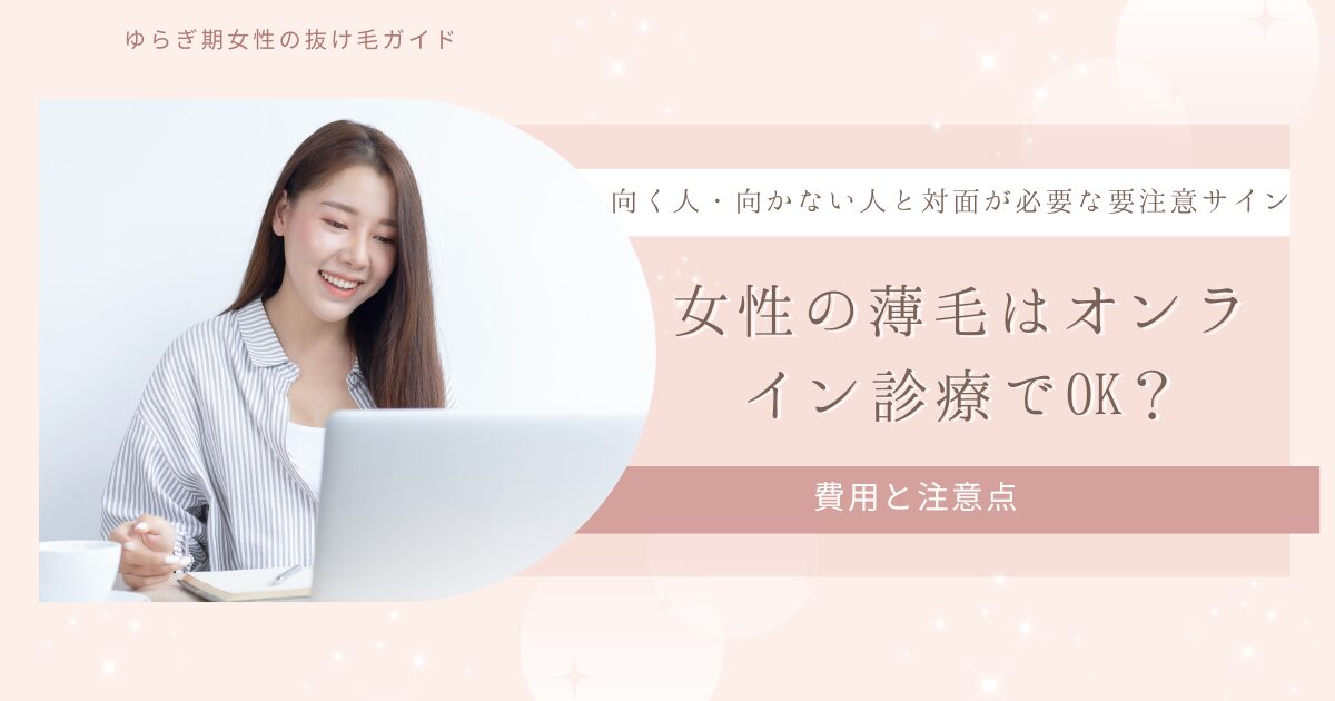 ノートPCで相談する女性の写真と「女性の薄毛はオンライン診療でOK？（向く人・向かない人／要注意サイン／費用と注意点）」の文字が入ったアイキャッチ画像