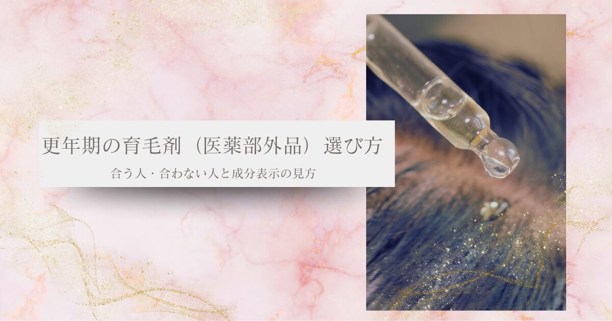 更年期の育毛剤（医薬部外品）の選び方（合う人・合わない人／成分表示の見方）を解説するアイキャッチ画像