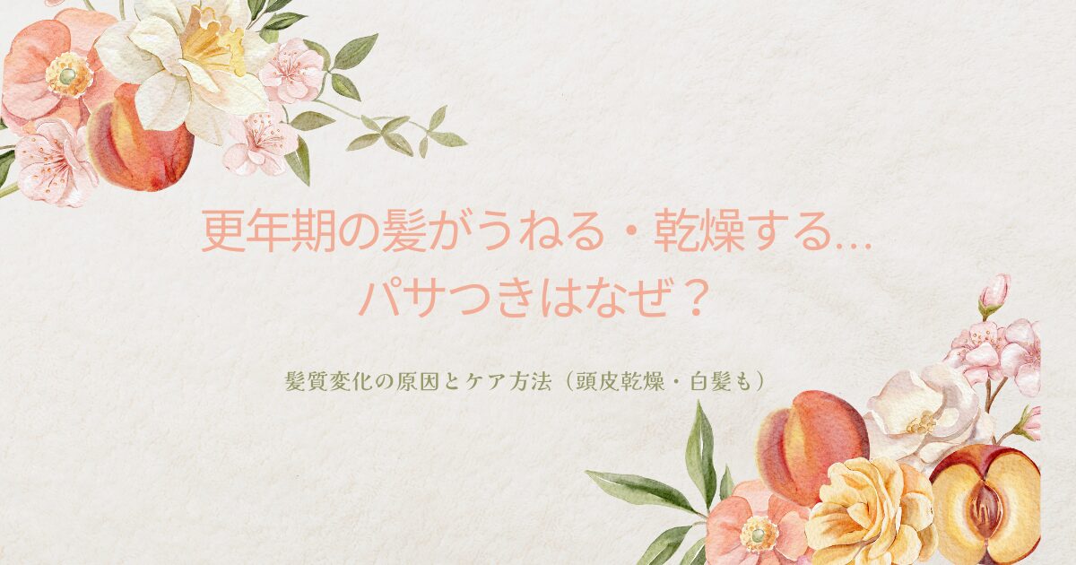 更年期の髪がうねる・乾燥する原因と、パサつきのケア方法(頭皮乾燥・白髪も)を解説する記事のアイキャッチ画像