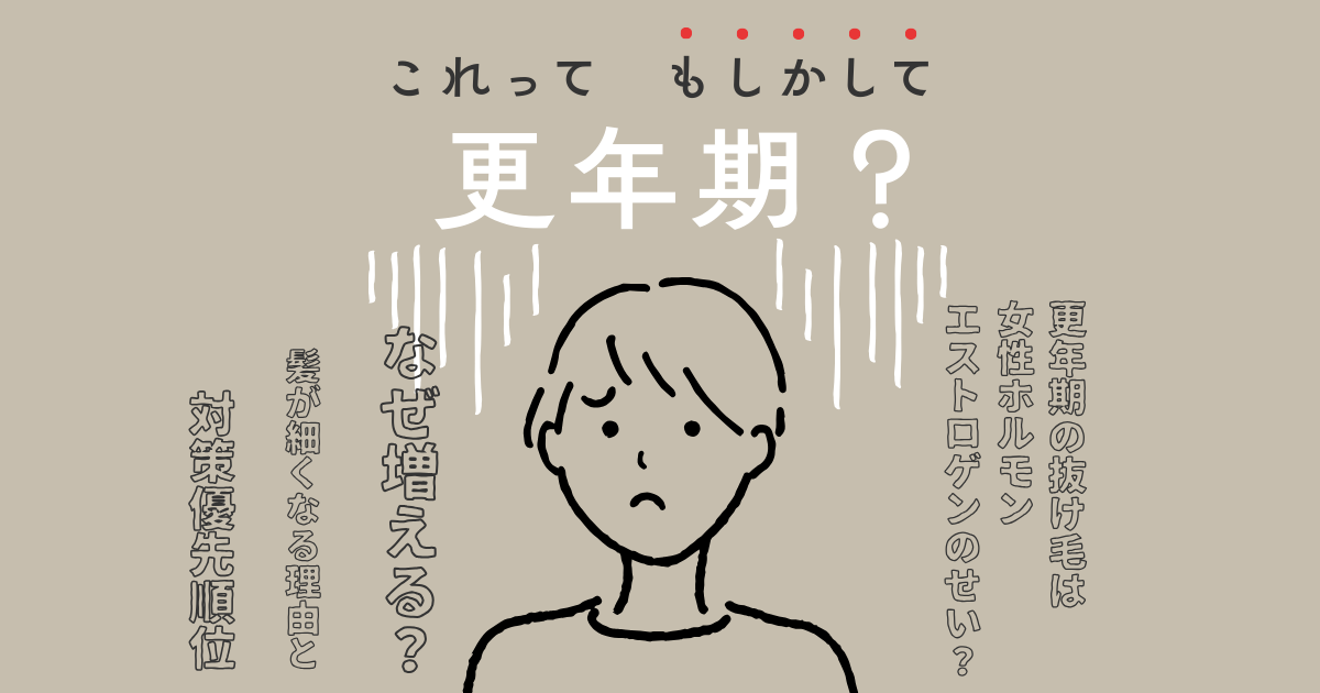 これって更年期?抜け毛が増える・髪が細くなる理由を女性ホルモン(エストロゲン)視点で解説するイラストのアイキャッチ画像
