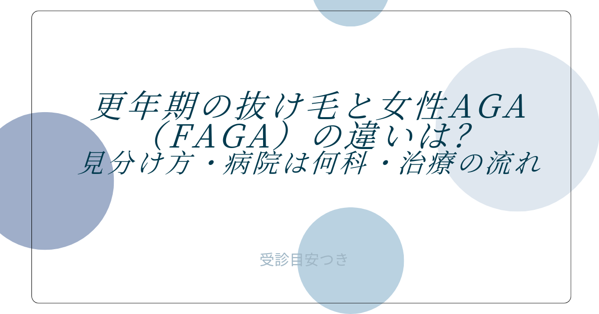 更年期の抜け毛と女性AGA(FAGA)の違い・見分け方、病院は何科か、治療の流れを解説するアイキャッチ画像(受診目安つき)