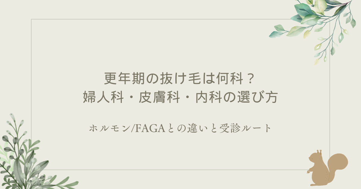 更年期の抜け毛は何科？婦人科・皮膚科・内科の選び方と受診ルート｜ホルモン・FAGAとの違い