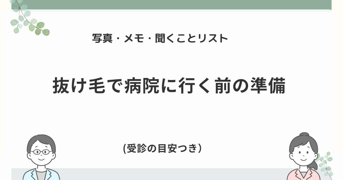 抜け毛で病院に行く前の準備（写真・メモ・聞くことリスト）と受診の目安をまとめたアイキャッチ画像