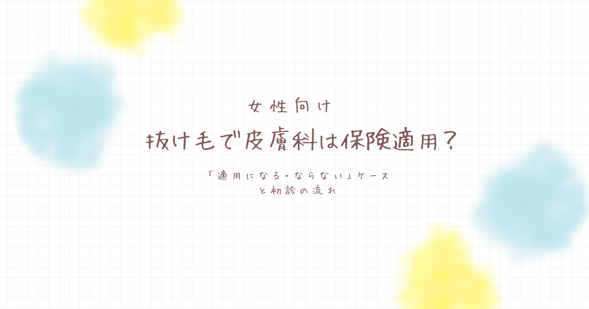 女性向け「抜け毛で皮膚科は保険適用?」適用になる・ならないケースと初診の流れのアイキャッチ画像