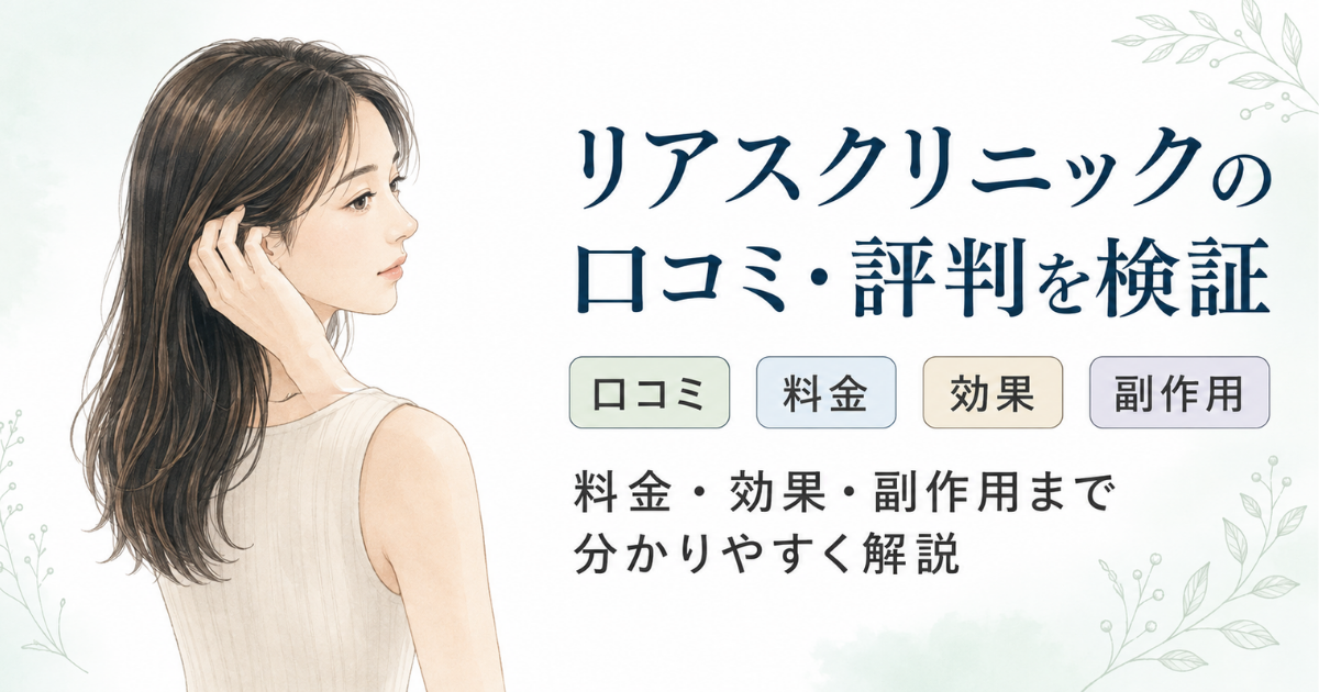 リアスクリニックの口コミ・料金・治療内容を検証する記事のイメージ