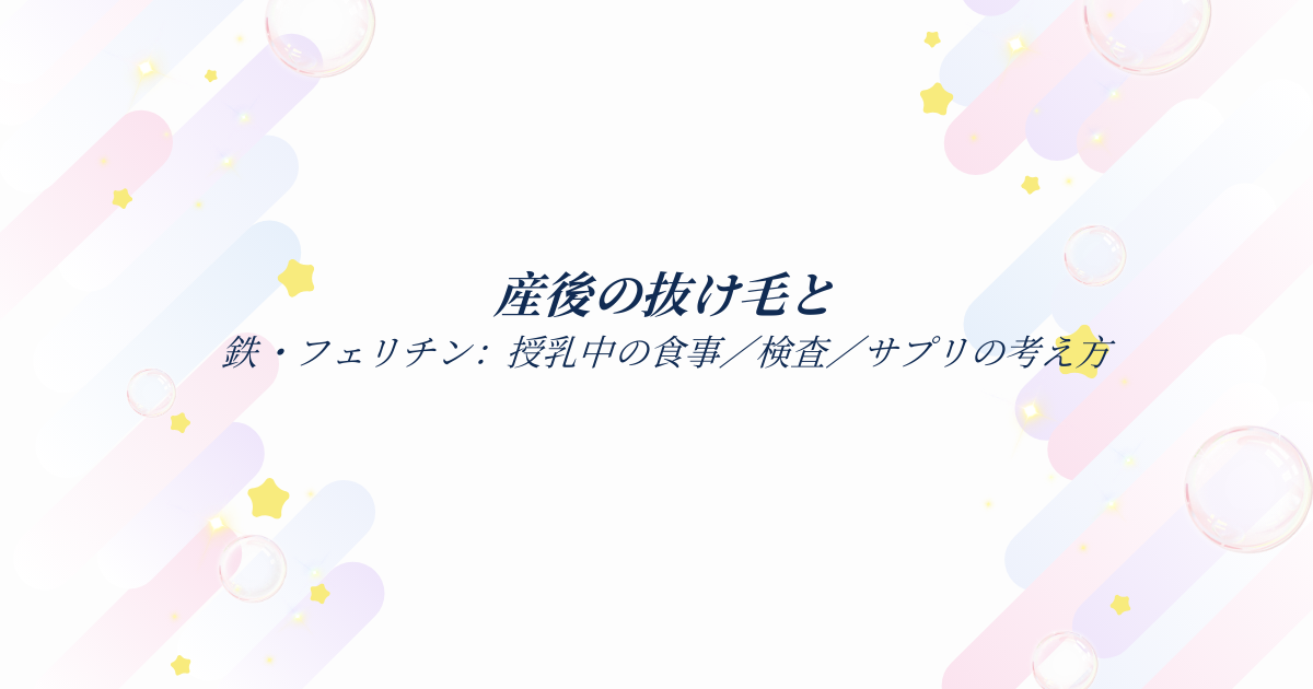産後の抜け毛と鉄・フェリチン:授乳中の食事・検査・サプリの考え方(パステル背景のアイキャッチ)