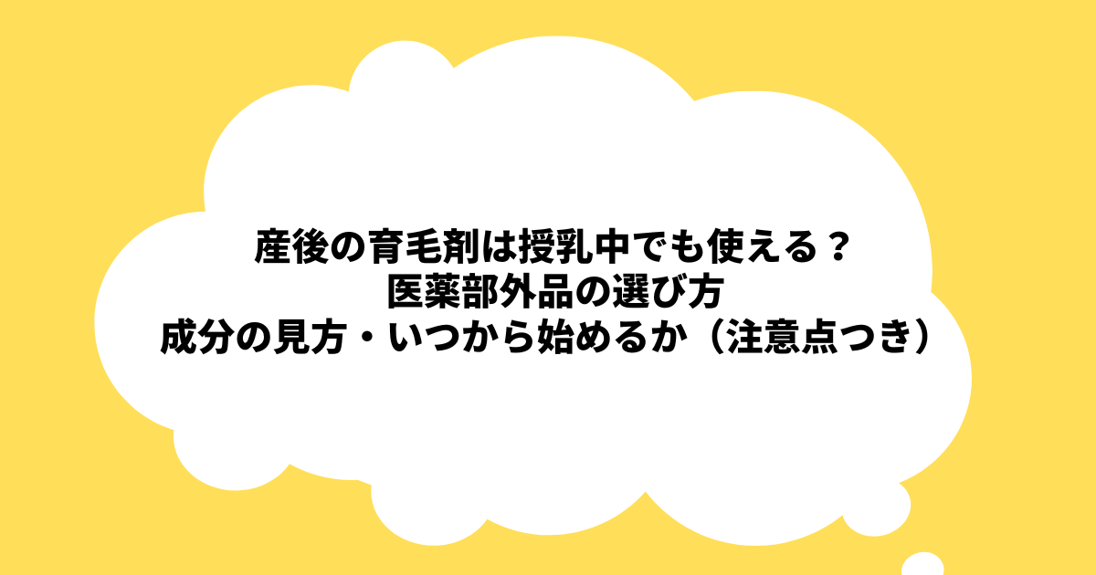 以下、画像(「産後の育毛剤は授乳中でも使える?/医薬部外品の選び方/成分の見方・いつから始めるか(注意点つき)」)向け SEOに強い5点セットです。
