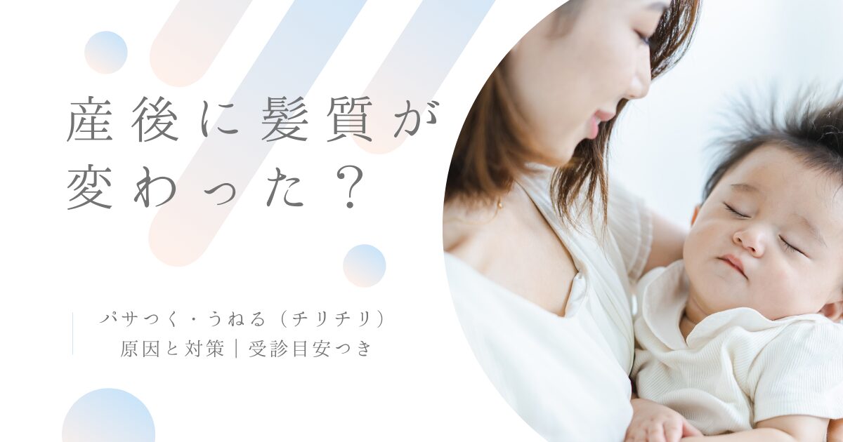産後に髪質が変わった？パサつき・うねり（チリチリ）の原因と対策、受診目安つきのアイキャッチ画像