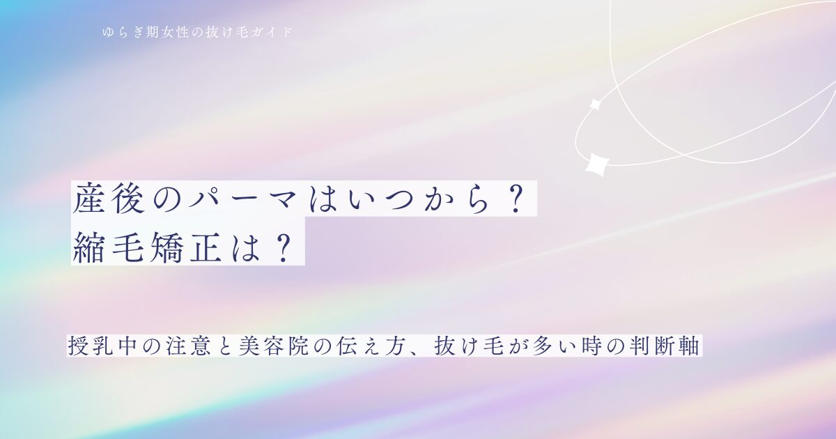 産後のパーマはいつから?縮毛矯正はいつから?授乳中の注意と美容院の伝え方、抜け毛が多い時の判断軸をまとめたアイキャッチ画像